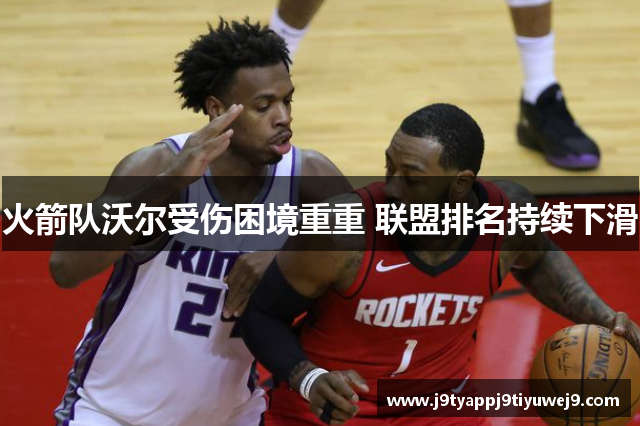 火箭队沃尔受伤困境重重 联盟排名持续下滑