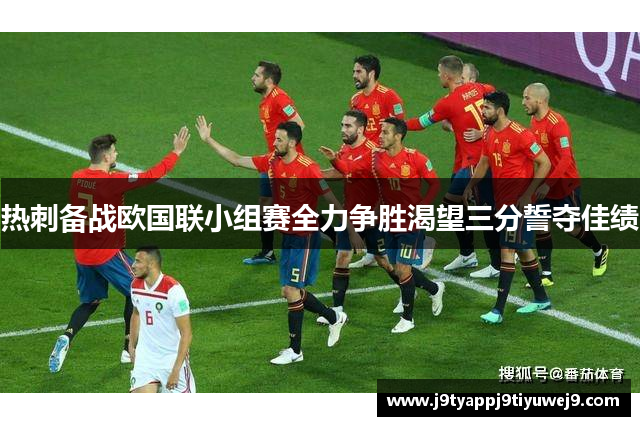 热刺备战欧国联小组赛全力争胜渴望三分誓夺佳绩