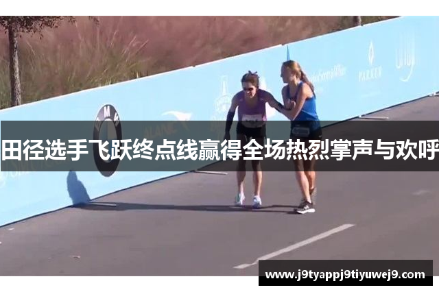 田径选手飞跃终点线赢得全场热烈掌声与欢呼
