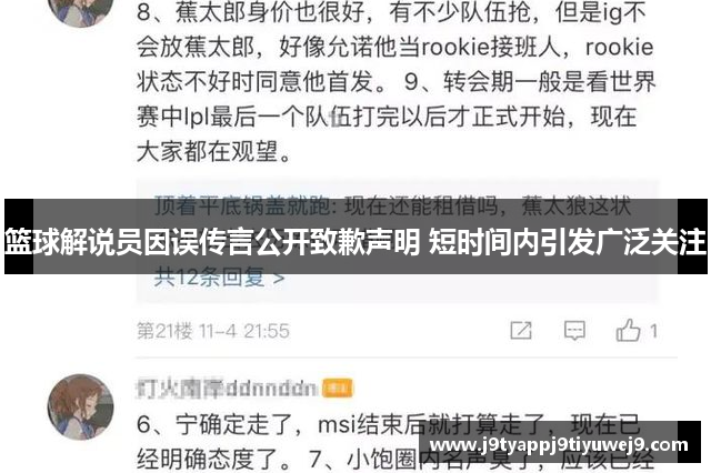 篮球解说员因误传言公开致歉声明 短时间内引发广泛关注
