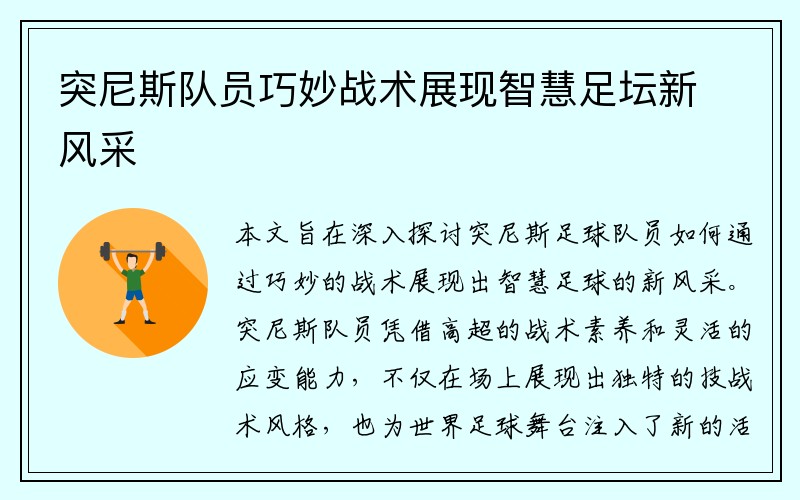 突尼斯队员巧妙战术展现智慧足坛新风采