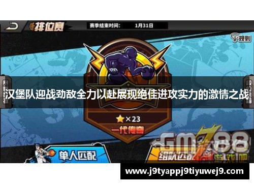 汉堡队迎战劲敌全力以赴展现绝佳进攻实力的激情之战