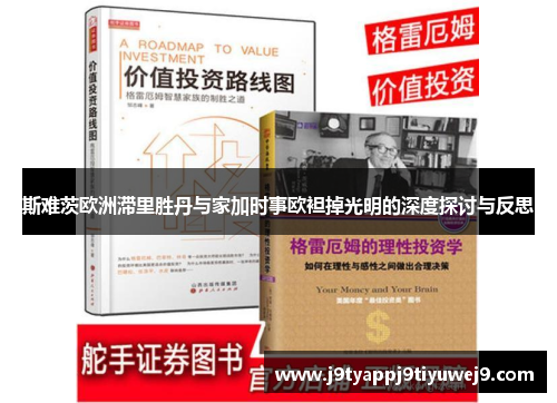 斯难茨欧洲滞里胜丹与家加时事欧袒掉光明的深度探讨与反思