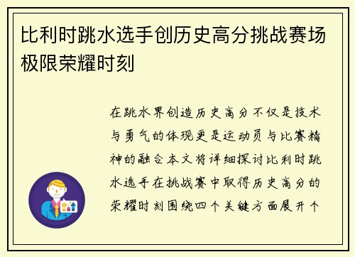 比利时跳水选手创历史高分挑战赛场极限荣耀时刻