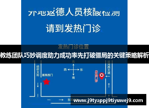 教练团队巧妙调度助力成功率先打破僵局的关键策略解析