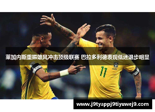 莱加内斯重振雄风冲击顶级联赛 巴拉多利德表现低迷退步明显