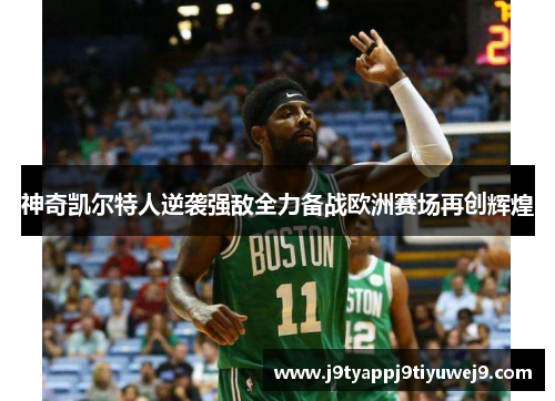 神奇凯尔特人逆袭强敌全力备战欧洲赛场再创辉煌