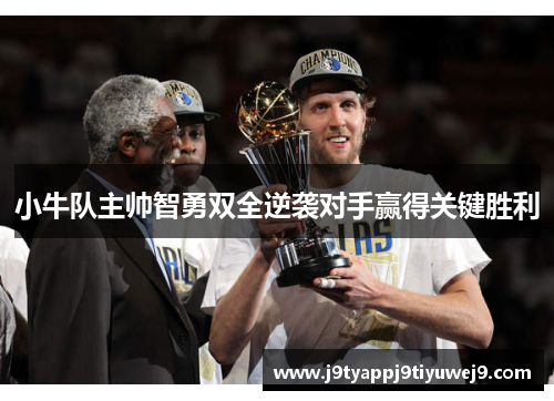 小牛队主帅智勇双全逆袭对手赢得关键胜利