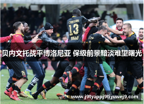 贝内文托战平博洛尼亚 保级前景黯淡难望曙光