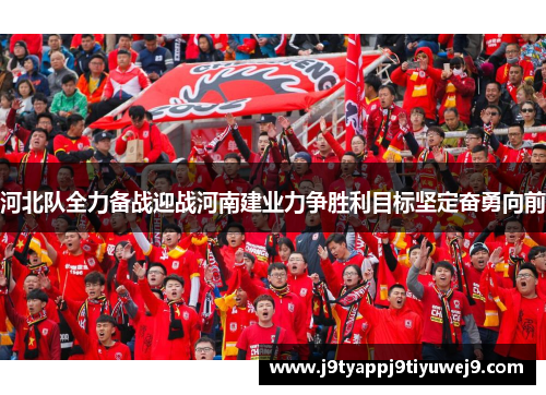 河北队全力备战迎战河南建业力争胜利目标坚定奋勇向前