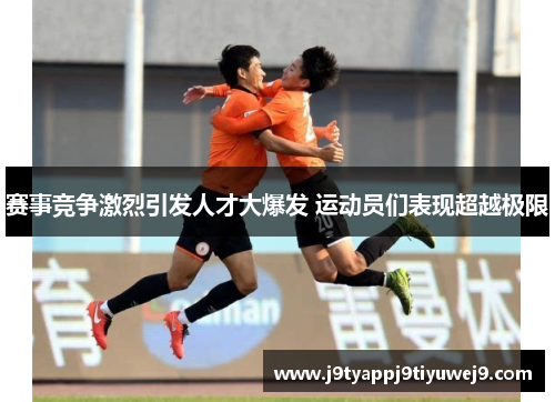 赛事竞争激烈引发人才大爆发 运动员们表现超越极限