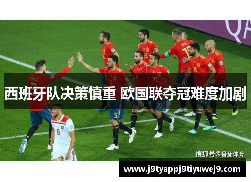 西班牙队决策慎重 欧国联夺冠难度加剧