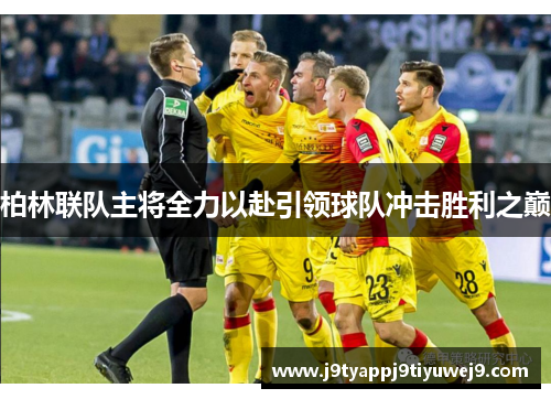 柏林联队主将全力以赴引领球队冲击胜利之巅