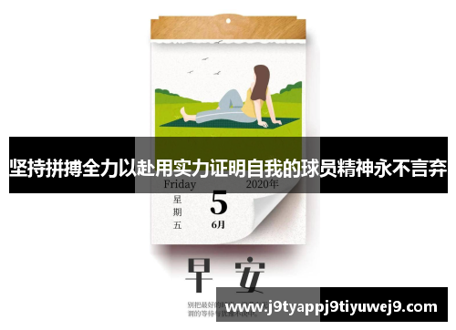 坚持拼搏全力以赴用实力证明自我的球员精神永不言弃