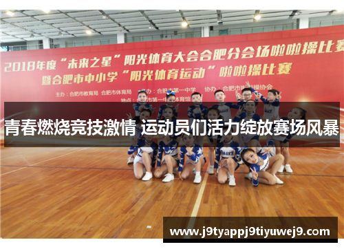 青春燃烧竞技激情 运动员们活力绽放赛场风暴