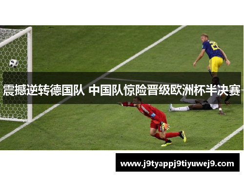 震撼逆转德国队 中国队惊险晋级欧洲杯半决赛