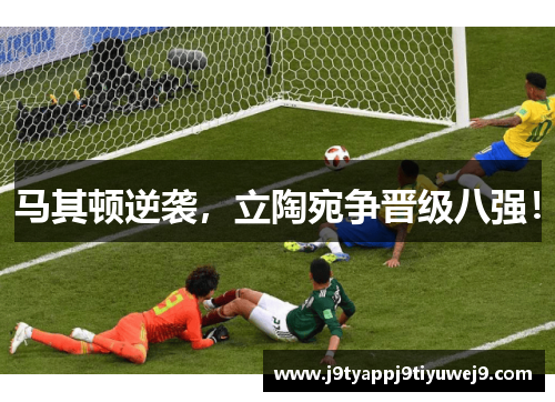 马其顿逆袭，立陶宛争晋级八强！