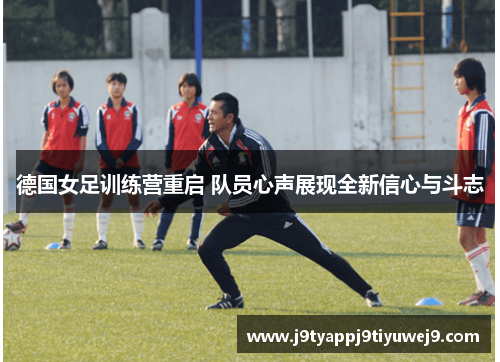 德国女足训练营重启 队员心声展现全新信心与斗志