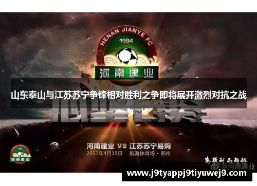 山东泰山与江苏苏宁争锋相对胜利之争即将展开激烈对抗之战