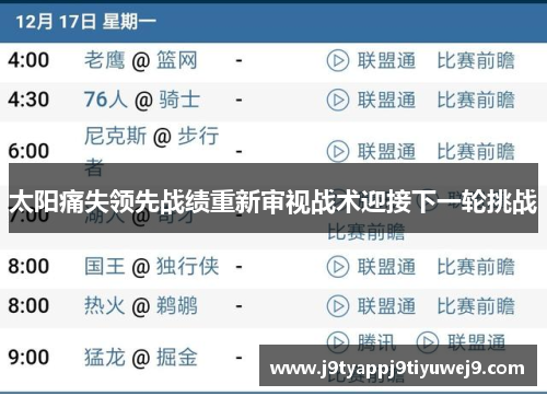 太阳痛失领先战绩重新审视战术迎接下一轮挑战