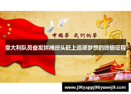 意大利队员奋发拼搏迎头赶上追逐梦想的终极征程