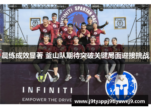 晨练成效显著 釜山队期待突破关键局面迎接挑战