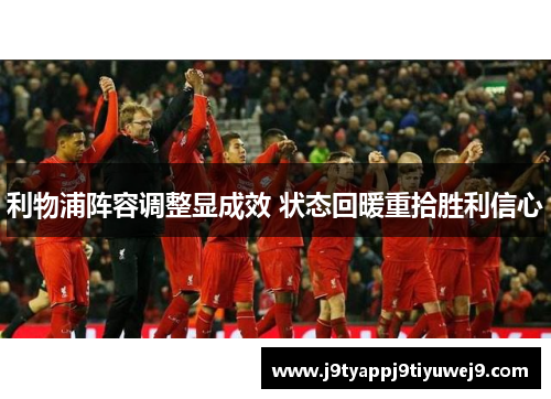 利物浦阵容调整显成效 状态回暖重拾胜利信心