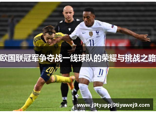 欧国联冠军争夺战一线球队的荣耀与挑战之路
