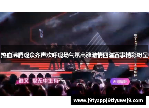 热血沸腾观众齐声欢呼现场气氛高涨激情四溢赛事精彩纷呈