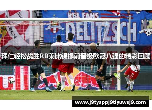 拜仁轻松战胜RB莱比锡提前晋级欧冠八强的精彩回顾