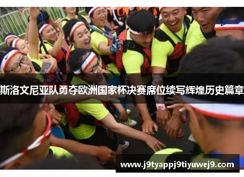 斯洛文尼亚队勇夺欧洲国家杯决赛席位续写辉煌历史篇章