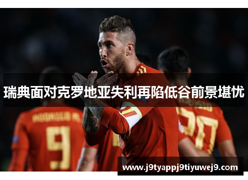 瑞典面对克罗地亚失利再陷低谷前景堪忧