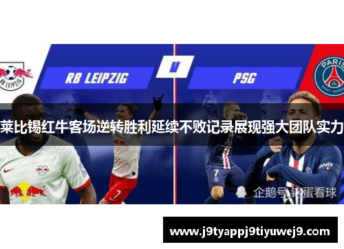 莱比锡红牛客场逆转胜利延续不败记录展现强大团队实力