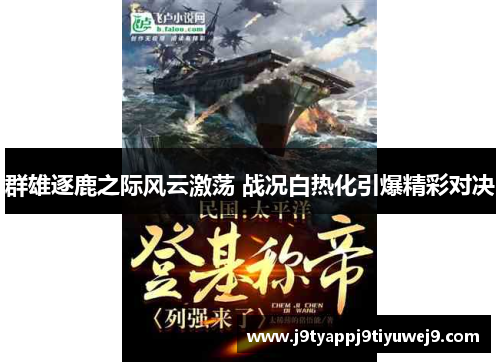 群雄逐鹿之际风云激荡 战况白热化引爆精彩对决