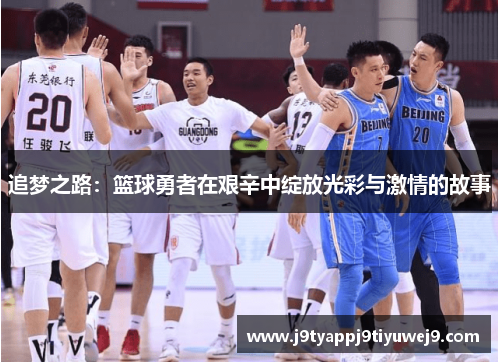 追梦之路：篮球勇者在艰辛中绽放光彩与激情的故事