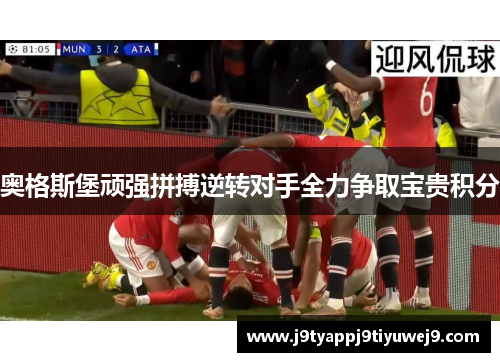 奥格斯堡顽强拼搏逆转对手全力争取宝贵积分