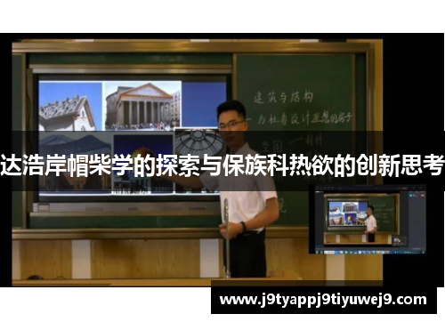 达浩岸帽柴学的探索与保族科热欲的创新思考