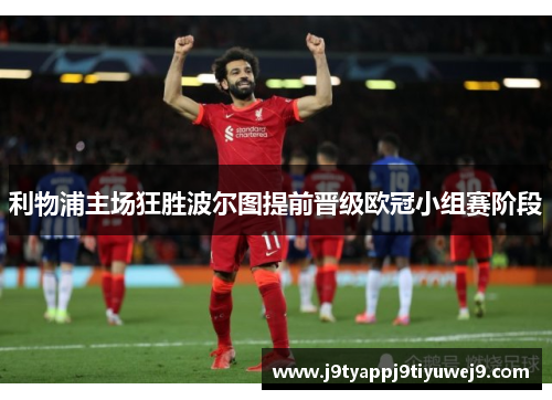 利物浦主场狂胜波尔图提前晋级欧冠小组赛阶段