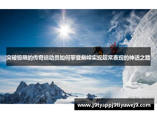 突破极限的传奇运动员如何攀登巅峰实现超常表现的神话之路