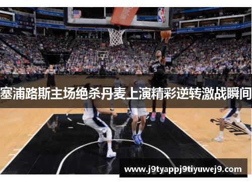 塞浦路斯主场绝杀丹麦上演精彩逆转激战瞬间