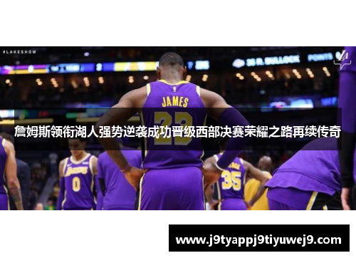 詹姆斯领衔湖人强势逆袭成功晋级西部决赛荣耀之路再续传奇