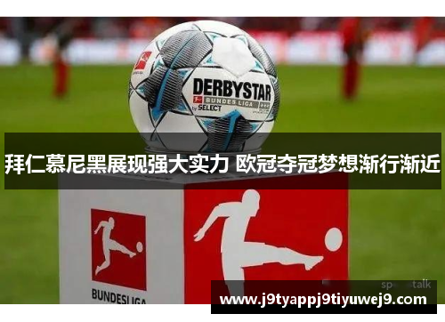 拜仁慕尼黑展现强大实力 欧冠夺冠梦想渐行渐近