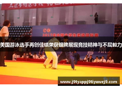 美国游泳选手再创佳绩荣获银牌展现竞技精神与不屈毅力