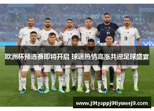 欧洲杯预选赛即将开启 球迷热情高涨共迎足球盛宴