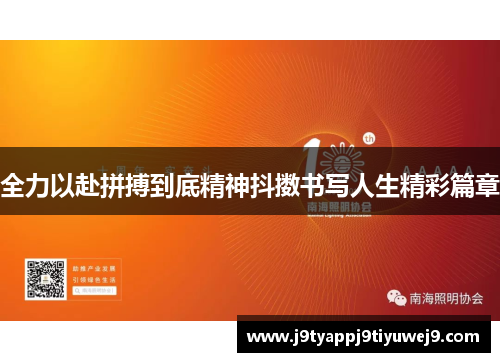 全力以赴拼搏到底精神抖擞书写人生精彩篇章