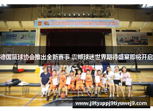 德国篮球协会推出全新赛事 震撼球迷世界期待盛宴即将开启
