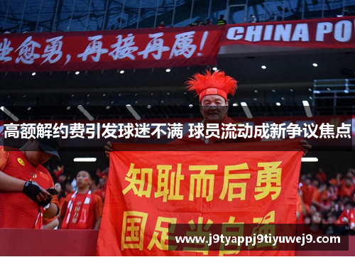 高额解约费引发球迷不满 球员流动成新争议焦点