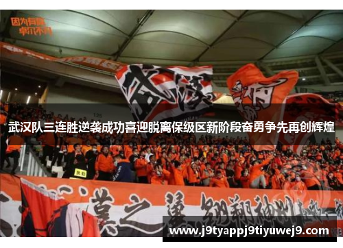 武汉队三连胜逆袭成功喜迎脱离保级区新阶段奋勇争先再创辉煌