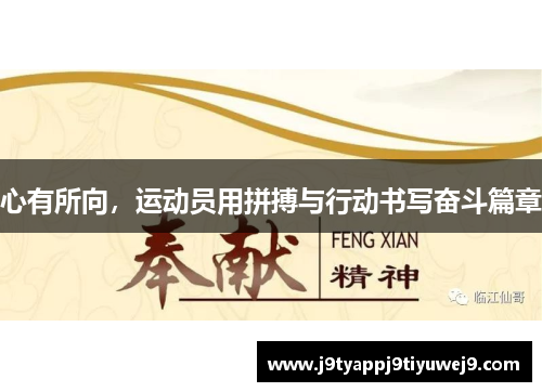心有所向，运动员用拼搏与行动书写奋斗篇章