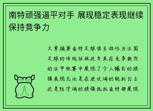 南特顽强逼平对手 展现稳定表现继续保持竞争力